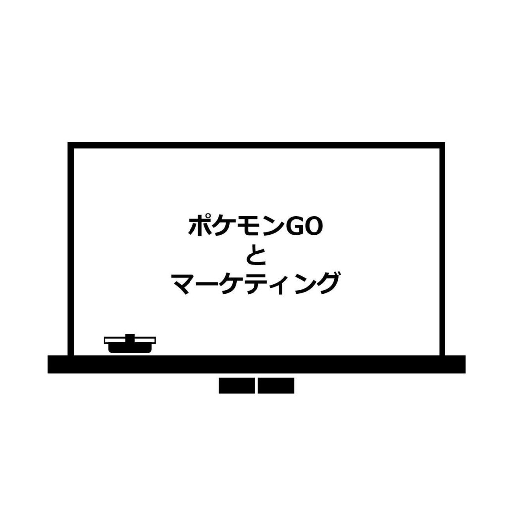 ポケモンgoをマーケティングに活かす方法を考えてみた 後編 Communicatio コムニカチオ